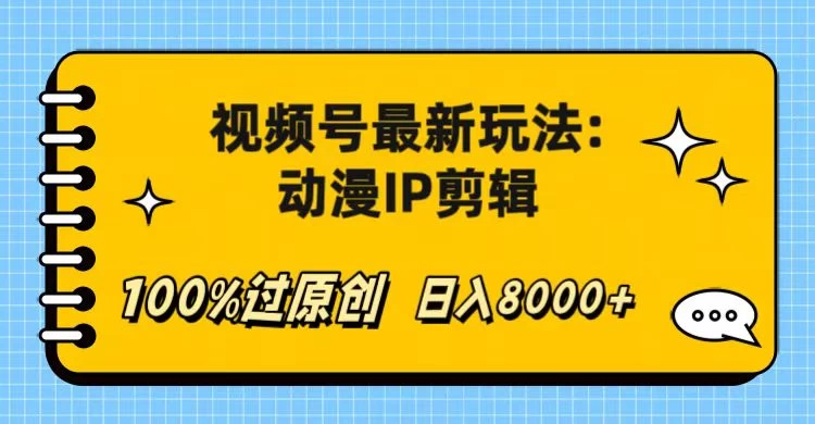 视频号最新玩法：动漫IP剪辑，100%过原创，日入8000+ - Hope`Chen资源网