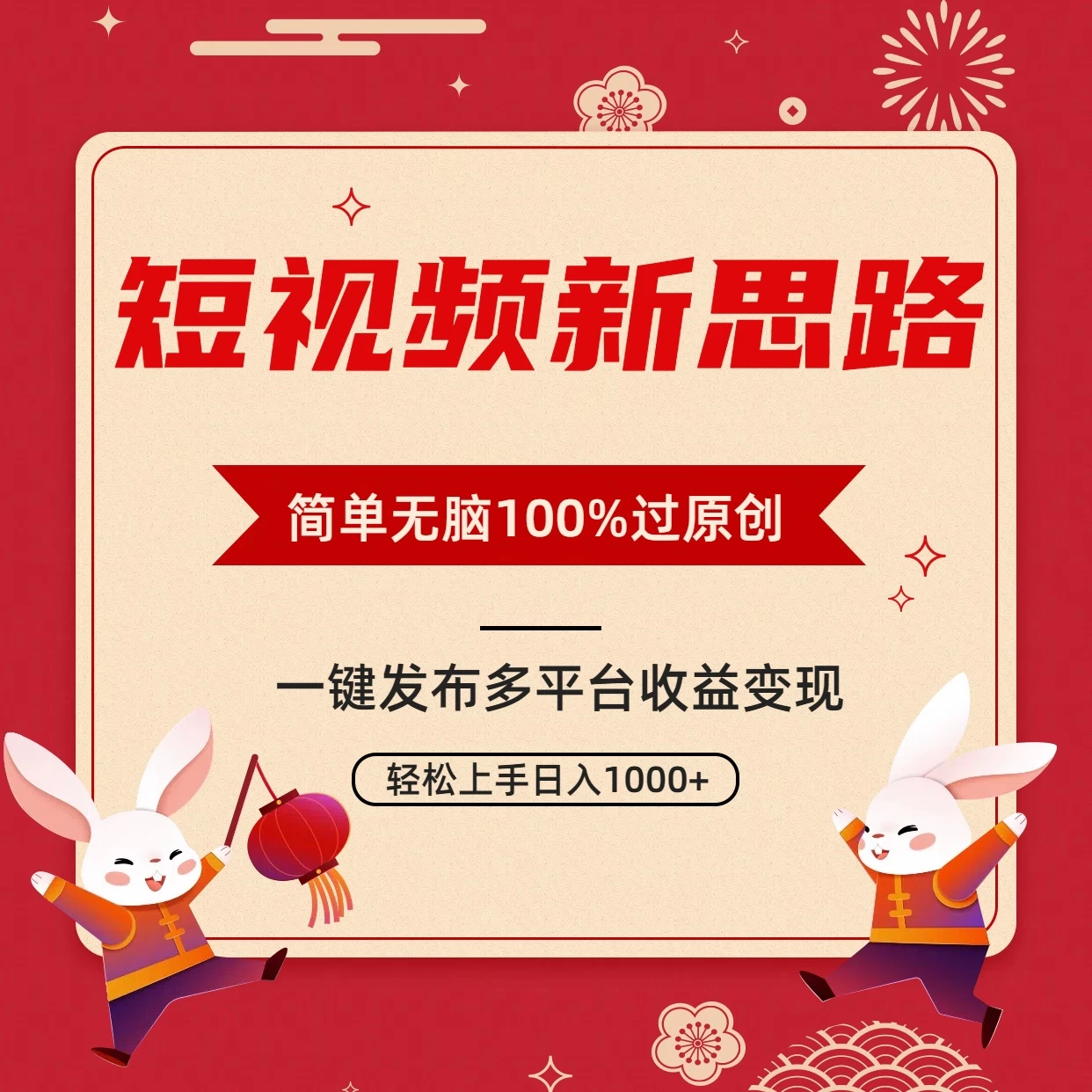 短视频新思路，双重去重100%过原创，一键多平台变现，无脑操作日入1000+ - Hope`Chen资源网