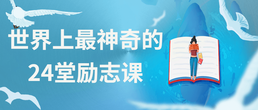 世界上最神奇的24堂励志课 - Hope`Chen资源网