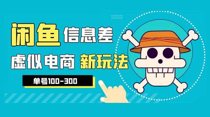 闲鱼新玩法虚似电商之拼多多助力项目，单号日入过百 - Hope`Chen资源网