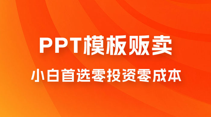 PPT 模板贩卖，一月两万+，小白新手做项目首选零投资零成本，详细课程（附 39.9 G 资源） - Hope`Chen资源网