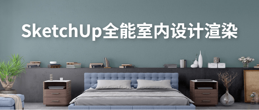 SketchUp全能室内设计渲染 - Hope`Chen资源网