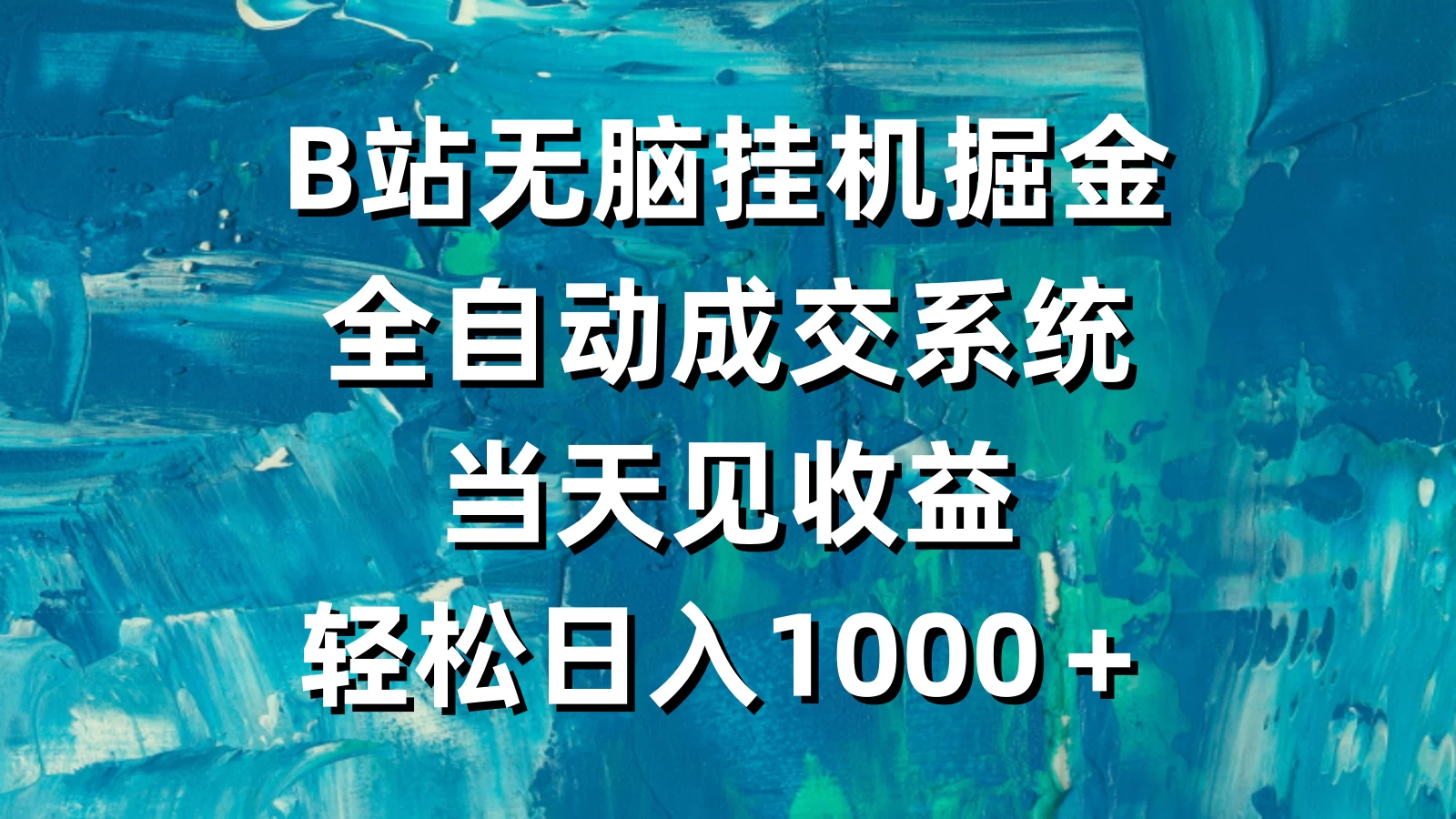 B站无脑挂机掘金，全自动成交系统，当天见收益，轻松日入1000＋ - Hope`Chen资源网