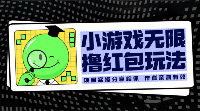 小游戏无限撸红包玩法 测试一天100+ - Hope`Chen资源网