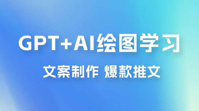GPT + AI 绘图学习班【第十三期】 文案制作、爆款小红书推文、AI换脸、客服话术 - Hope`Chen资源网