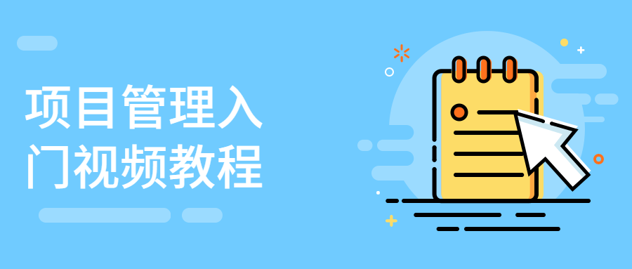 项目管理入门视频教程 - Hope`Chen资源网