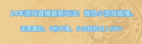 24年小游戏直播最新玩法！微恐游戏怪谈研究所，无需露脸，0粉开播，小白轻松月入5W+ - Hope`Chen资源网