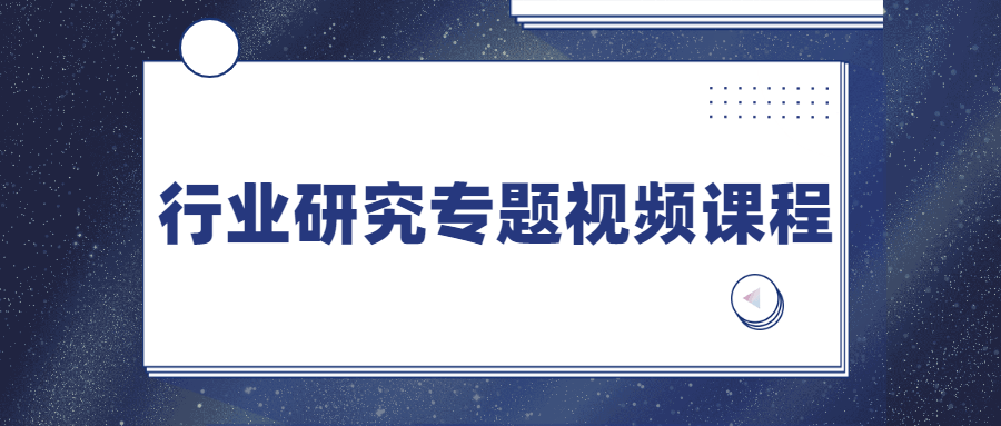行业研究专题视频课程 - Hope`Chen资源网