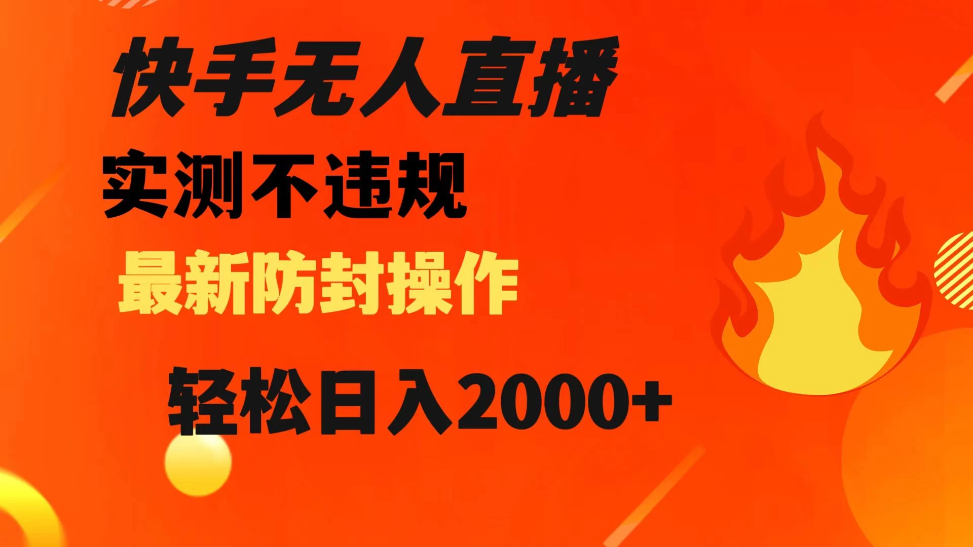 快手无人直播，不违规，搭配最新的防封操作，轻松日入 2000+ - Hope`Chen资源网