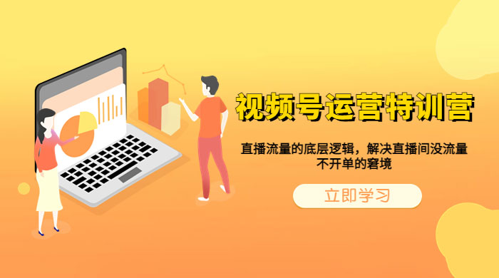 视频号运营特训营：播流量的底层逻辑，解决直播间没流量，不开单的窘境 - Hope`Chen资源网