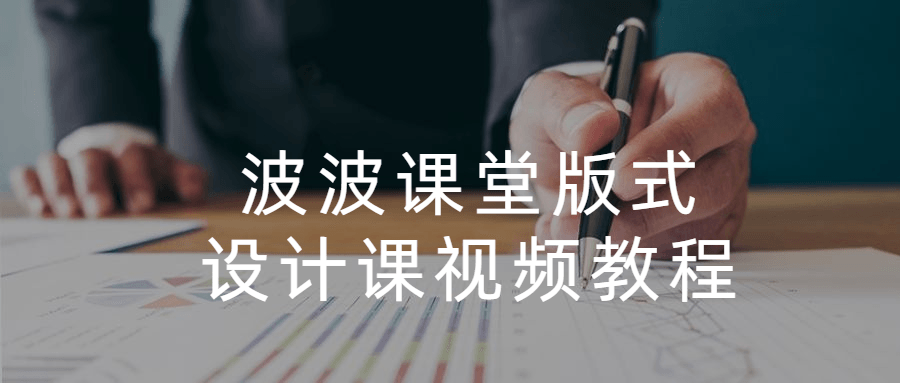 波波课堂版式设计课视频教程 - Hope`Chen资源网