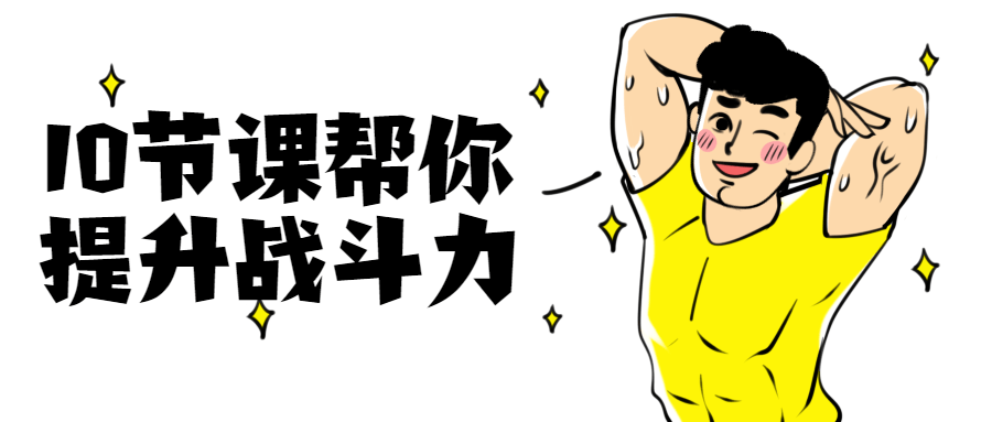 10节课帮你提升战斗力 - Hope`Chen资源网
