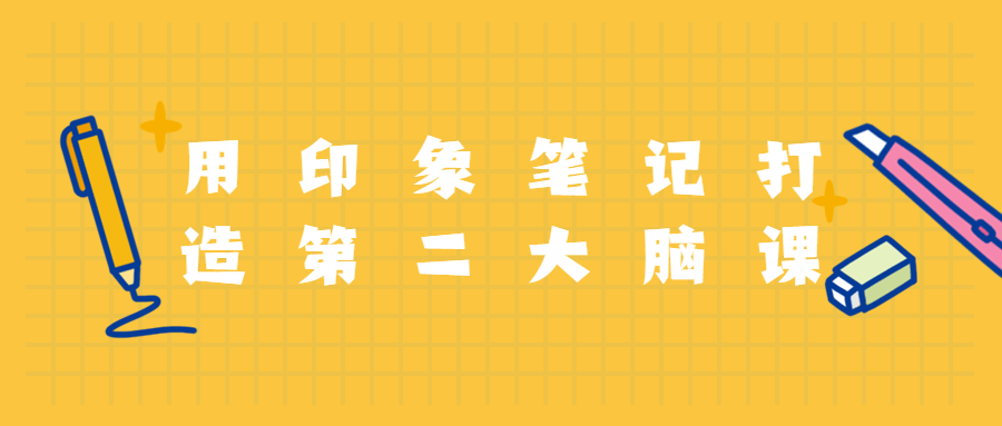 用印象笔记打造第二大脑课程 - Hope`Chen资源网