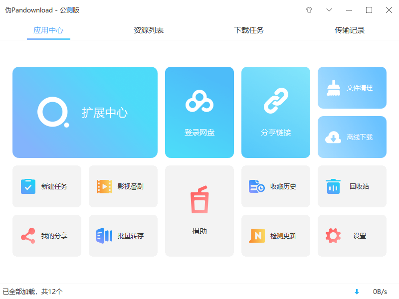 伪PanDownload v0.1.5 公测版 百度网盘高速下载器 - Hope`Chen资源网