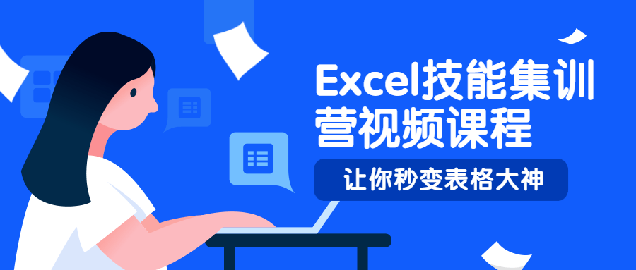 Excel技能集训营视频课程 - Hope`Chen资源网