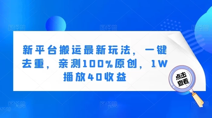 新平台搬运最新玩法，一键去重，亲测 100% 原创，1W 播放 40 收益 - Hope`Chen资源网