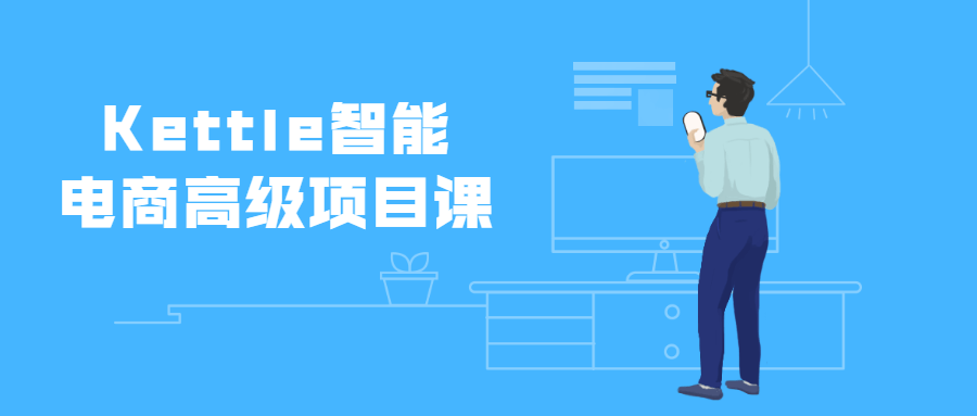 Kettle智能电商高级项目课 - Hope`Chen资源网
