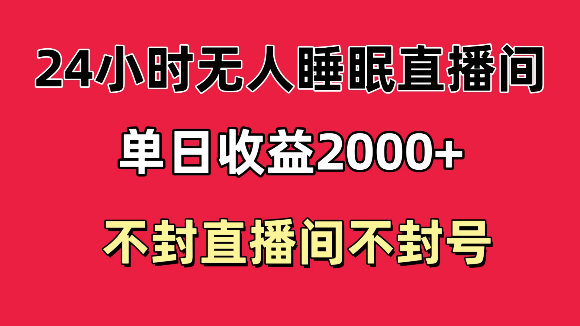 快手睡眠无人直播24小时不封直播间，单日收益2000+，多种变现方式，最适合小白上手 - Hope`Chen资源网