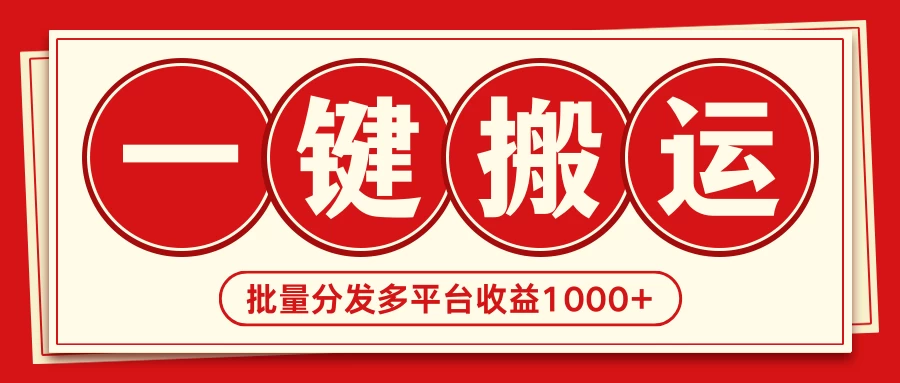 2024最新搬运技术，一键过原创多平台批量发布获得日收益1000+ - Hope`Chen资源网