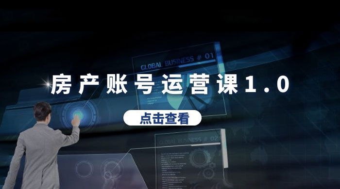 房产账号运营课 1.0：从 0 播放到 10w 播放，教你做垂直账号，陪你做房产成交 - Hope`Chen资源网