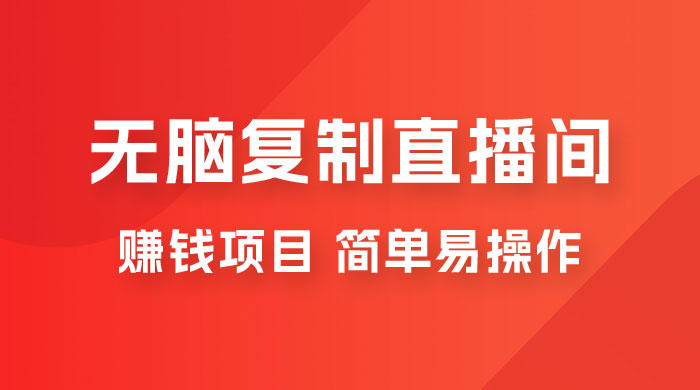 无脑复制直播间赚钱项目，简单易操作 - Hope`Chen资源网