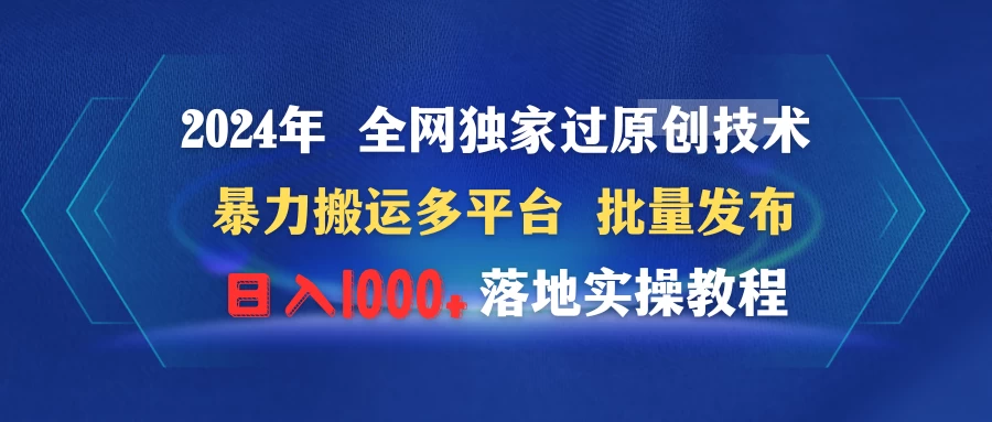 2024年 全网独家过原创技术 暴力搬运多平台批量发布 日入1000+落地实操教程 - Hope`Chen资源网