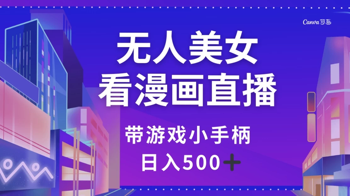 无人美女看漫画直播，带游戏小手柄，日入 500+ - Hope`Chen资源网