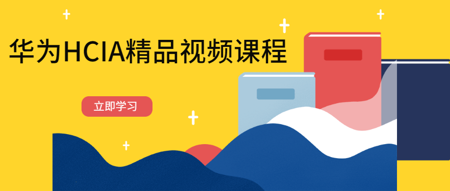 华为HCIA精品视频课程 - Hope`Chen资源网