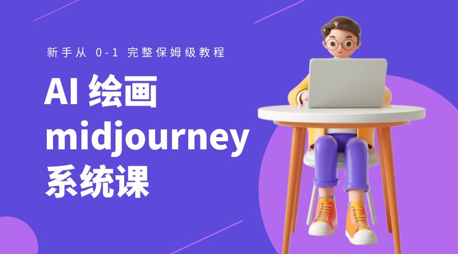 AI 绘画 midjourney 系统课：新手从 0-1 完整保姆级教程 - Hope`Chen资源网