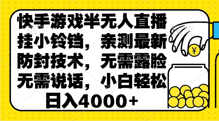 快手游戏半无人直播挂小铃铛，亲测最新防封技术，无需露脸无需说话，小白轻松日入4000+ - Hope`Chen资源网
