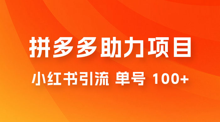 项目拆解：外边收费 399 的小红书拼多多助力项目，单号 100+ 的玩法解析 - Hope`Chen资源网