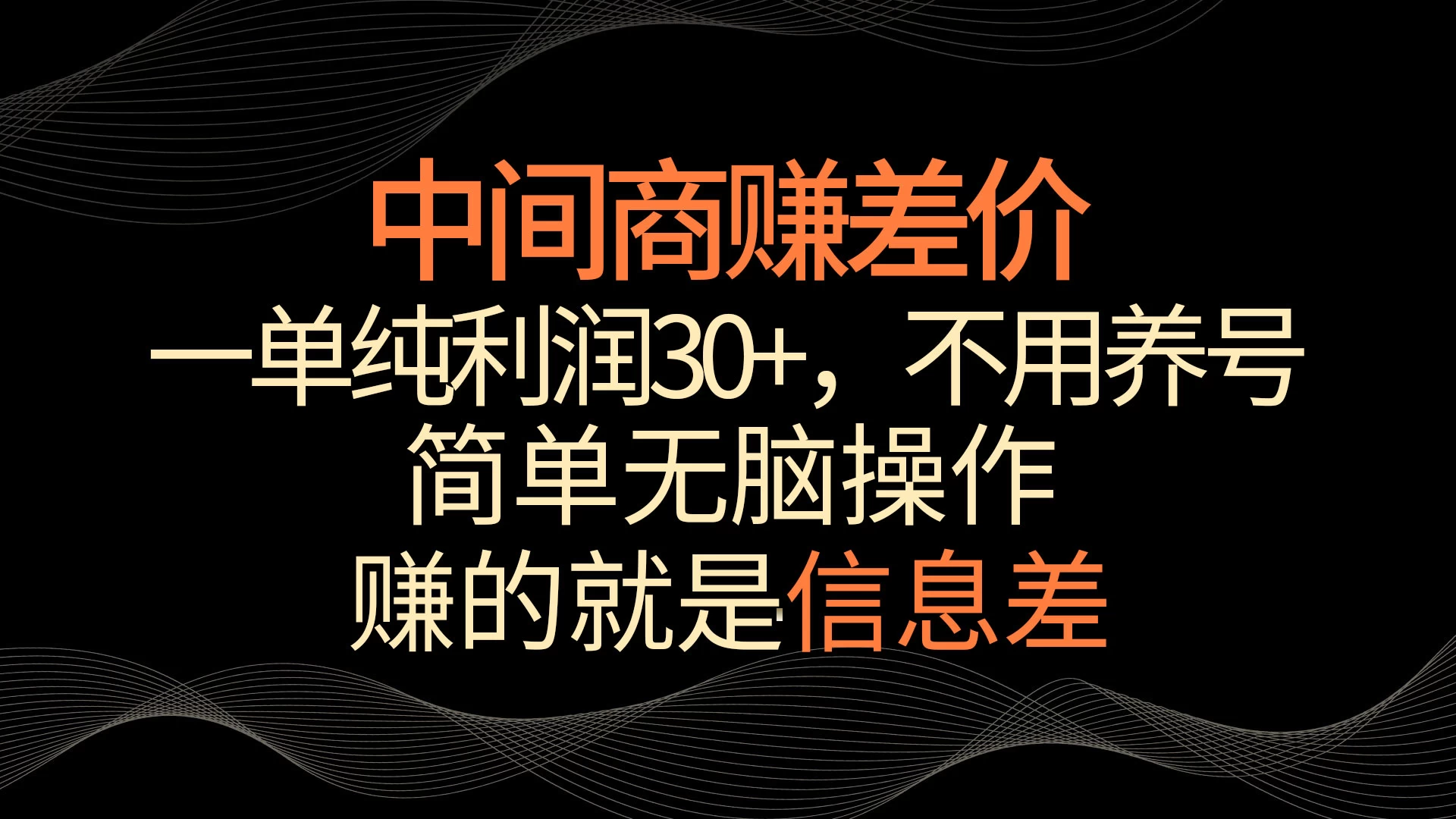 中间商赚差价，一单纯利润30+，简单无脑操作，赚的就是信息差，轻轻松松日入1000+ - Hope`Chen资源网