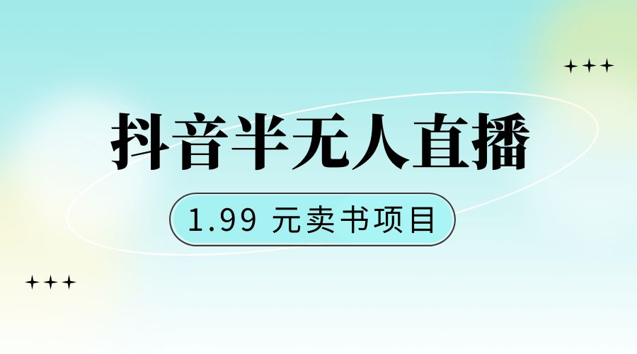 抖音半无人直播：1.99 元卖书项目，简单操作 - Hope`Chen资源网