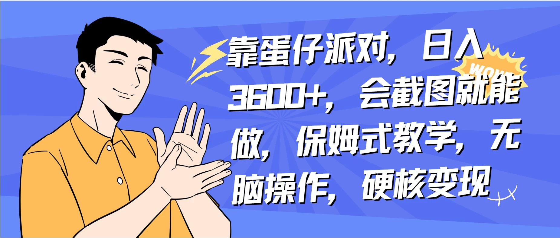 靠蛋仔派对无人直播每天只需 2 小时日入 2000+，直接躺赚，小白最适合，保姆式教学【揭秘】 - Hope`Chen资源网