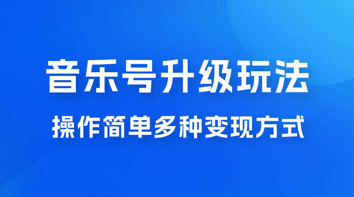 小红书音乐号升级玩法，操作简单，多种变现方式，0 成本日赚 1000+ - Hope`Chen资源网