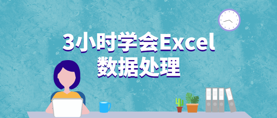 3小时学会Excel数据处理 - Hope`Chen资源网