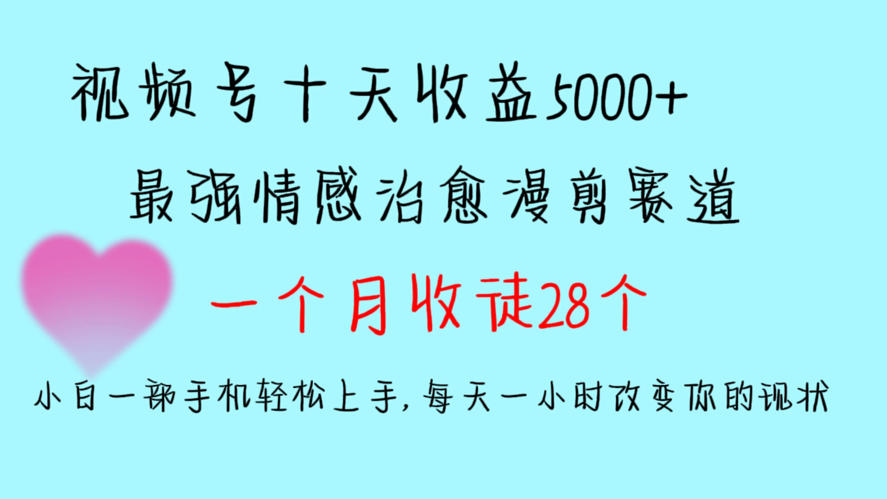 十天收益5000+，多平台捞金，视频号最强情感治愈漫剪，一个月收徒28个，小白一部手机轻松上手，每天一小时改变你的现状！ - Hope`Chen资源网