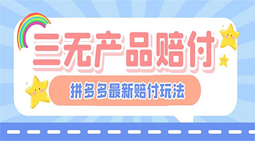 最新 PDD 三无产品赔付玩法：一单利润 50-100 元「详细玩法揭秘」 - Hope`Chen资源网