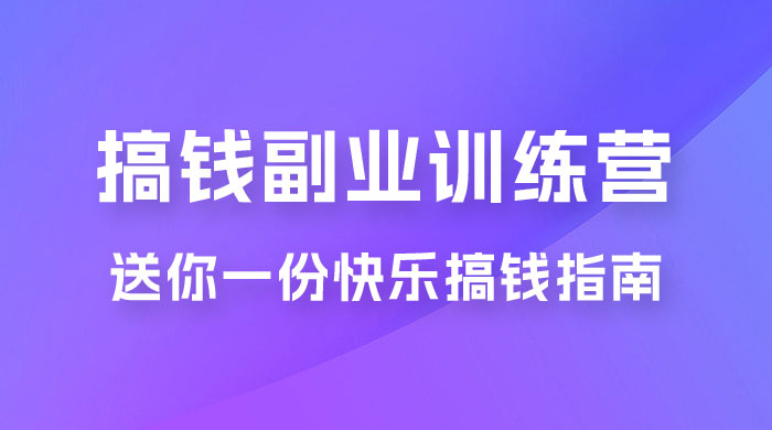 快乐搞钱 · 副业训练营，12 位副业达人联手送你一份快乐搞钱指南 - Hope`Chen资源网