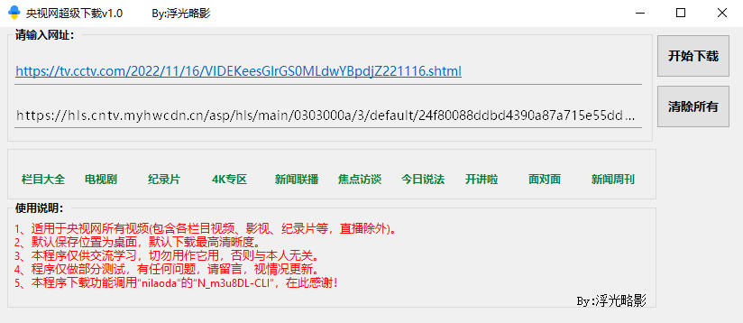 央视网视频超级下载工具 v1.0 央视网视频批量下载器 - Hope`Chen资源网