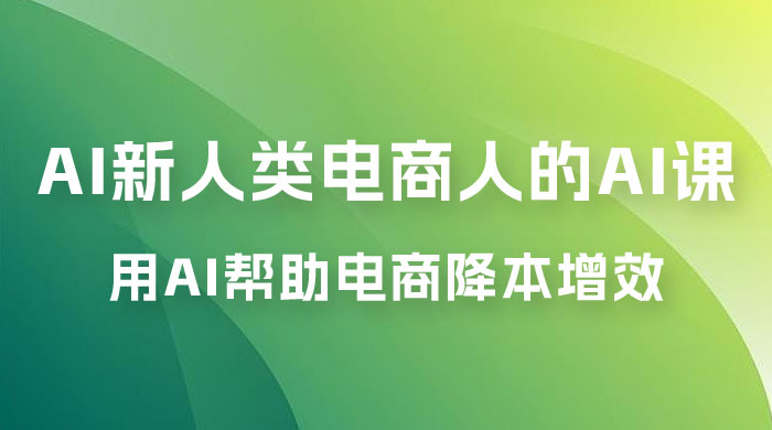 AI · 新人类电商人的 AI 课，用世界先进的 AI 帮助电商降本增效 - Hope`Chen资源网