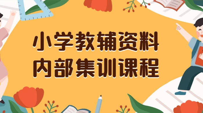 小学教辅资料，内部集训保姆级教程，私域一单收益 29-129（教程+资料） - Hope`Chen资源网