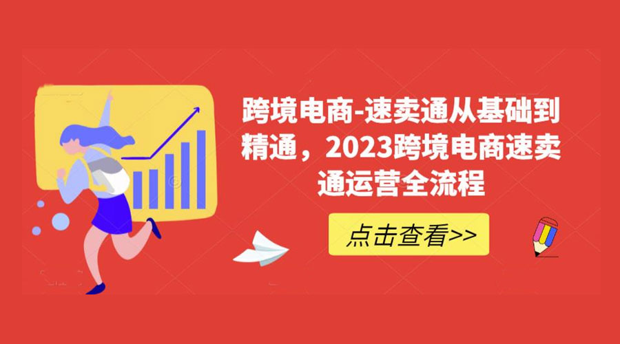 速卖通从 0 基础到精通：2023 跨境电商 · 速卖通运营实战全流程 - Hope`Chen资源网