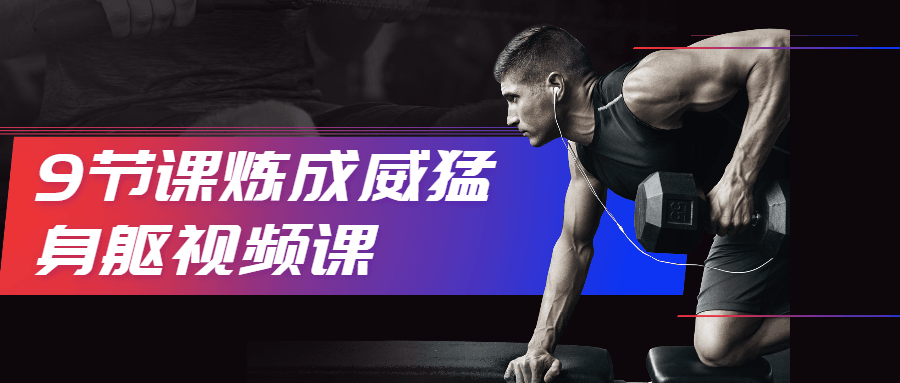 9节课炼成威猛身躯视频课 - Hope`Chen资源网