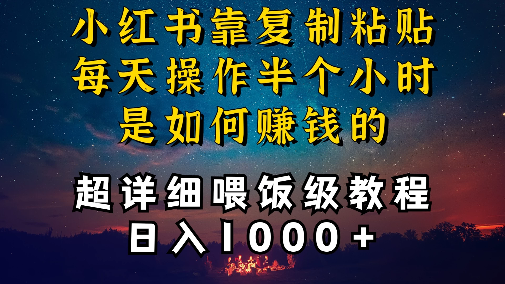 小红书做养发护肤类博主，10分钟复制粘贴，就能做到日入1000+，引流速度也超快，长期可做，一两年没问题 - Hope`Chen资源网