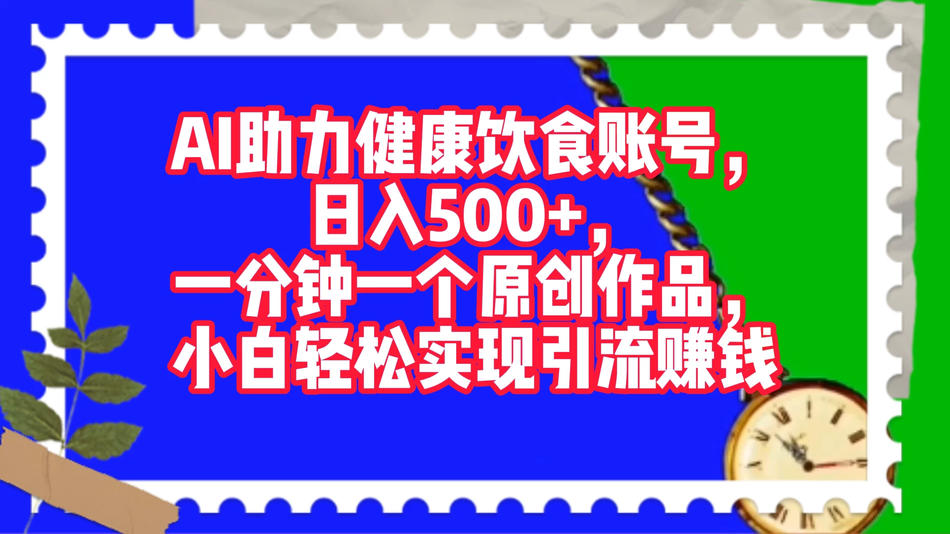 AI 助力健康饮食账号，日入500+，一分钟一个原创作品，小白轻松实现引流赚钱 - Hope`Chen资源网