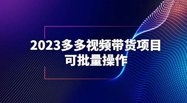 2023 多多视频带货项目，可批量操作「详细教学」 - Hope`Chen资源网