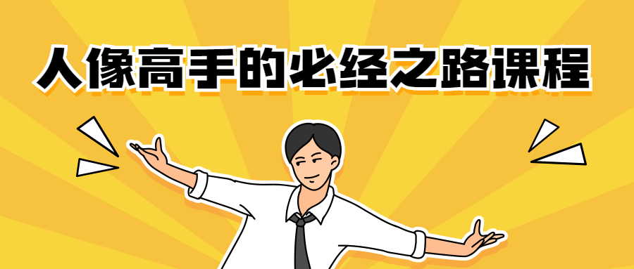 人像高手的必经之路课程 - Hope`Chen资源网