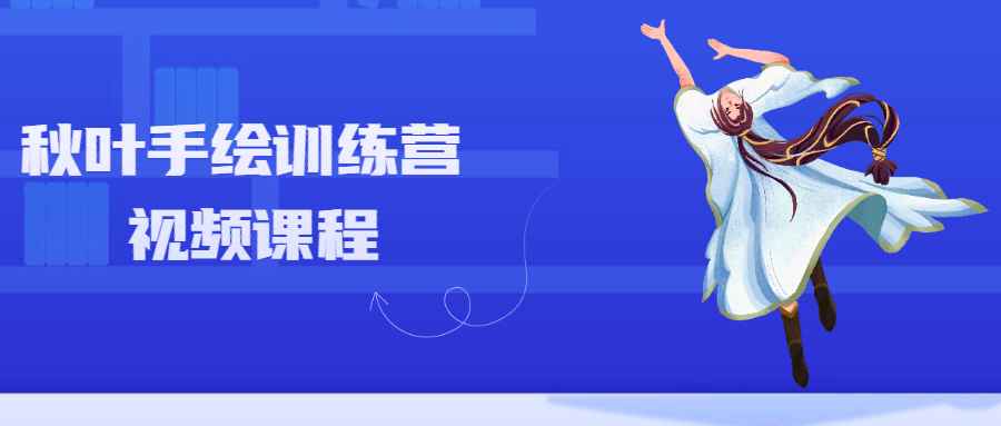 秋叶手绘训练营视频课程 - Hope`Chen资源网