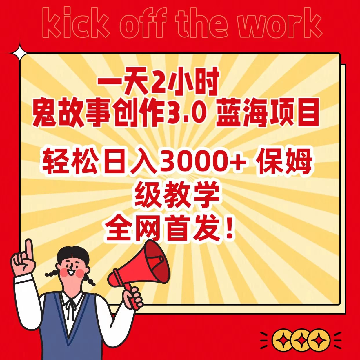 一天两小时，鬼故事创作3.0，蓝海项目，全网首发，轻松日入3000＋保姆级教学 - Hope`Chen资源网